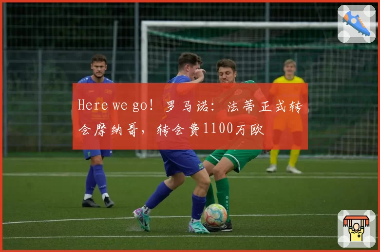 Here we go！罗马诺：法蒂正式转会摩纳哥，转会费1100万欧