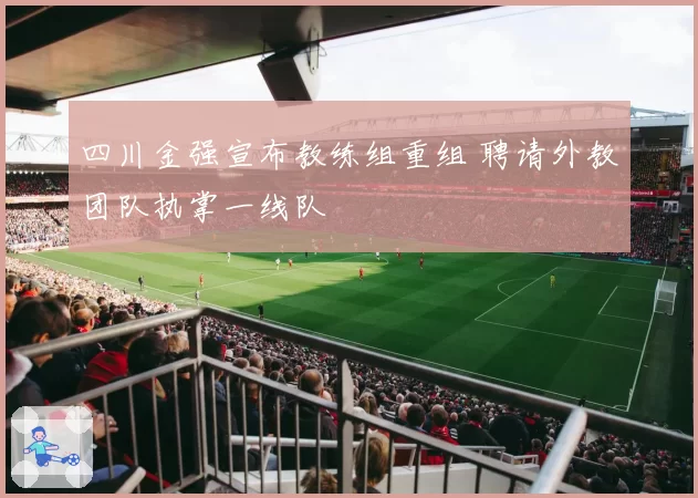 四川金强宣布教练组重组 聘请外教团队执掌一线队