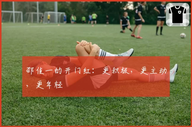 邵佳一的开门红：更积极，更主动，更年轻