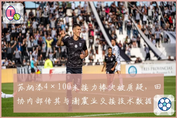 苏炳添4×100米接力棒次被质疑,田协内部传其与谢震业交接技术数据不达标