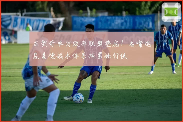 东契奇单打效率联盟垫底?名嘴炮轰基德战术体系拖累独行侠