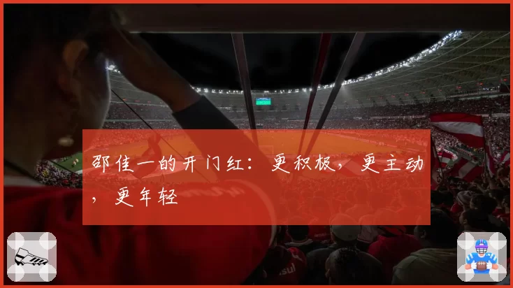 邵佳一的开门红：更积极，更主动，更年轻