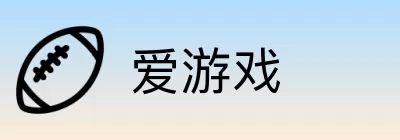 爱游戏 logo